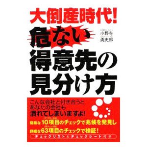 大倒産時代！危ない得意先の見分け方／小野寺勇史郎