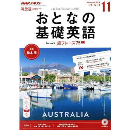 ＮＨＫ　おとなの基礎英語(１１　Ｎｏｖｅｍｂｅｒ　２０１６) 月刊誌／ＮＨＫ出版