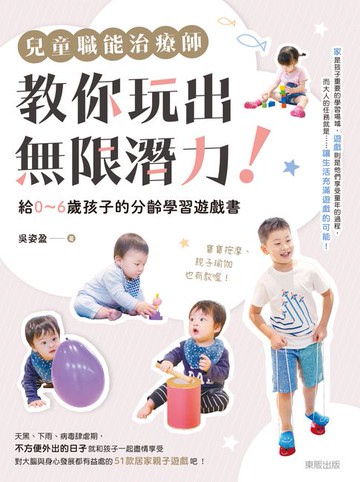 【電子書】兒童職能治療師教你玩出無限潛力！：給0〜6歲孩子的分齡學習遊戲書