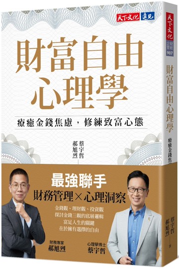 財富自由心理學：療癒金錢焦慮，修練致富心態