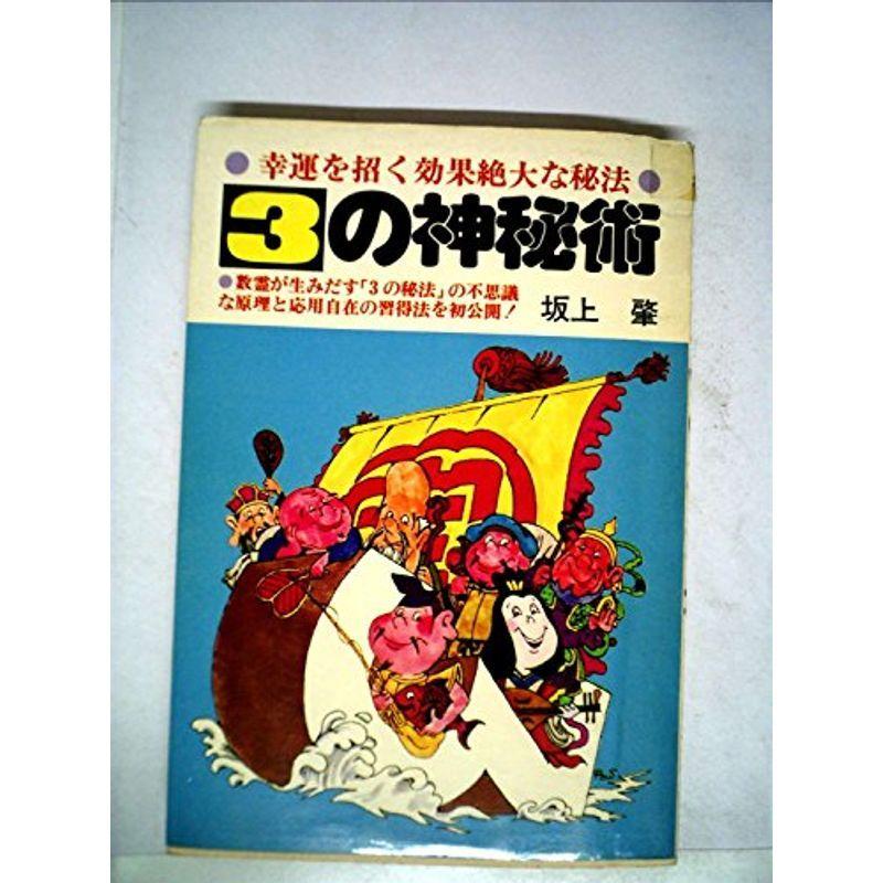 3の神秘術 (1978年)