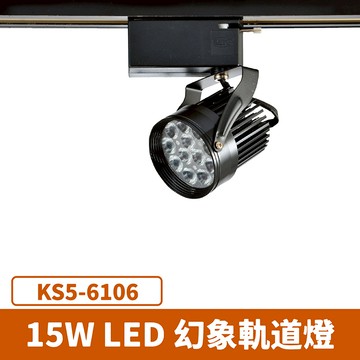 15W 幻象軌道燈 F27-KS5-6106