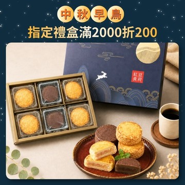 【中秋早鳥預購-果漾布列塔尼禮盒】滿$2000折$200