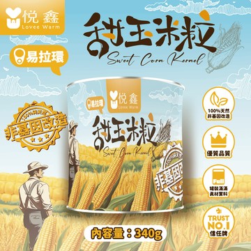 《非寵不可》悅鑫 甜玉米粒340g  非基改 玉米粒罐頭 易開罐  甜玉米粒 玉米 罐頭 黃金玉米 拜拜罐 人食商品