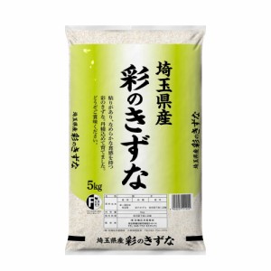 ◆令和5年産 埼玉県産彩のきずな 5kg ▼返品不可