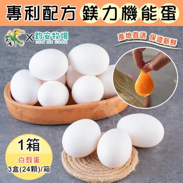 【鈞安牧場】專利配方鎂力機能蛋(白蛋8顆x3盒x1箱，共24顆)