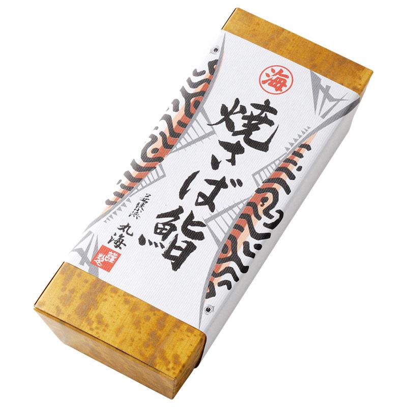 焼鯖寿司 鯖 さば サバ 鯖寿司 サバ寿司 特産品 御歳暮 ギフト 贈り物 プレゼント お土産