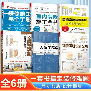 正版6冊🔥室內裝修施工全書 間接照明設計全書 全屋定製人體工程學 裝修施工完全手冊 一套書搞定裝修難題 照明設計尺寸材質