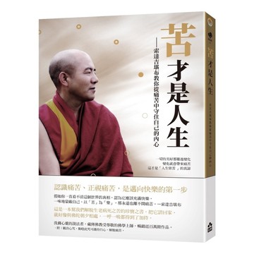 苦才是人生：索達吉堪布教你從痛苦中守住自己的內心