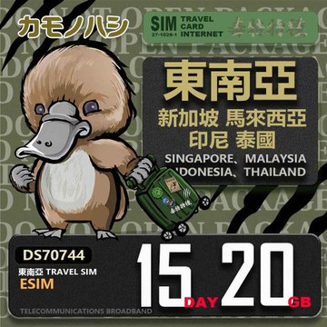 【鴨嘴獸 旅遊網卡】東南亞eSIM 15日 20GB  用完斷網  網卡 新馬印泰上網卡 免換卡 流量上網卡