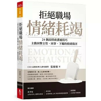 拒絕職場情緒耗竭：24個高情商溝通技巧，主動回擊主管、同事、下屬的情緒傷害 (1版) 張敏敏  天下雜誌
