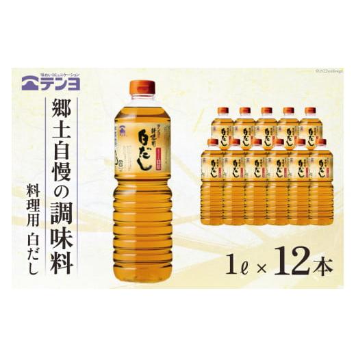 ふるさと納税 山梨県 中央市 素材を生かす テンヨ 料理用 白だし たっぷりサイズ 1L×12本 調味料 出汁 だし   武田食品   山梨県 中央市 [21470509]