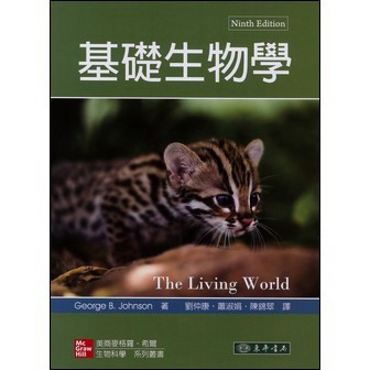 <麗文校園購>基礎生物學 第九版
劉仲康、蕭淑娟、陳錦翠 譯
9789863414278