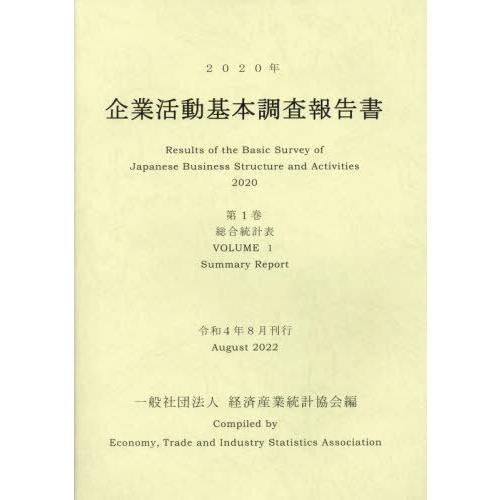 企業活動基本調査報告書 2020年第1巻 経済産業統計協会