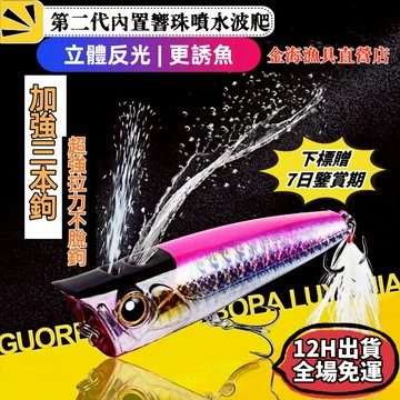 台灣熱銷🐟路亞波爬假餌【第二代響珠噴水設計】水面系假餌 大水花噴水波爬 10/15/20克 遠投型 水表 浮水 輕岸拋