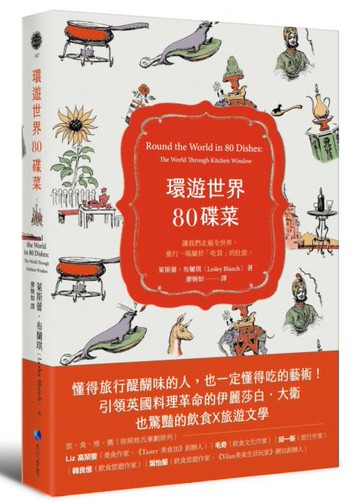 環遊世界80碟菜【城邦讀書花園】