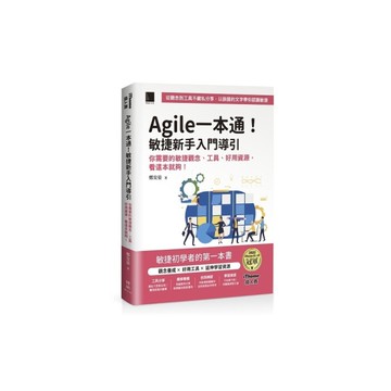 Agile一本通！敏捷新手入門導引：你需要的敏捷觀念、工具、好用資源，看這本就夠