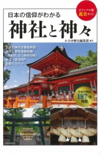  朝日新聞出版   ビジュアル版鑑賞ガイド 日本の信仰がわかる 神々と神社