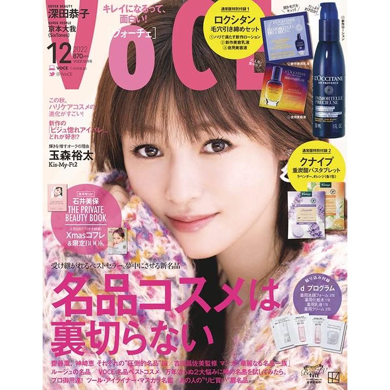 VOCE 2022年12月号 通常版 付録 ロクシタン・クナイプ 雑誌