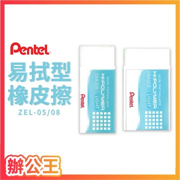 【辦公王】Pentel 飛龍 ZEL05  ZEL08 易拭型橡皮擦