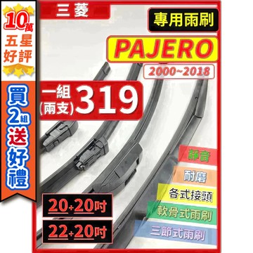 【CPF 矽膠雨刷】三菱 PAJERO 2000~2018年 20+20吋 22+20吋【三節式雨刷 軟骨式雨刷】好安裝
