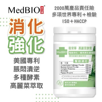 ￼MedBIO 美百優™ 衛常寧 U+ 高麗菜酵素 維生素U 30入 美國專利 消化強化 脹悶潰逆 活性酵素 能護衛