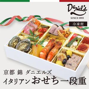 京都・錦・ダニエルズのイタリアンおせち一段重