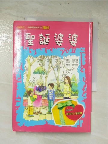 【書寶二手書T9／兒童文學_SXV】聖誕婆婆（寬恕）_李文英