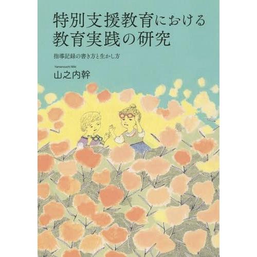 特別支援教育における教育実践の研究 指導記録の書き方と生かし方