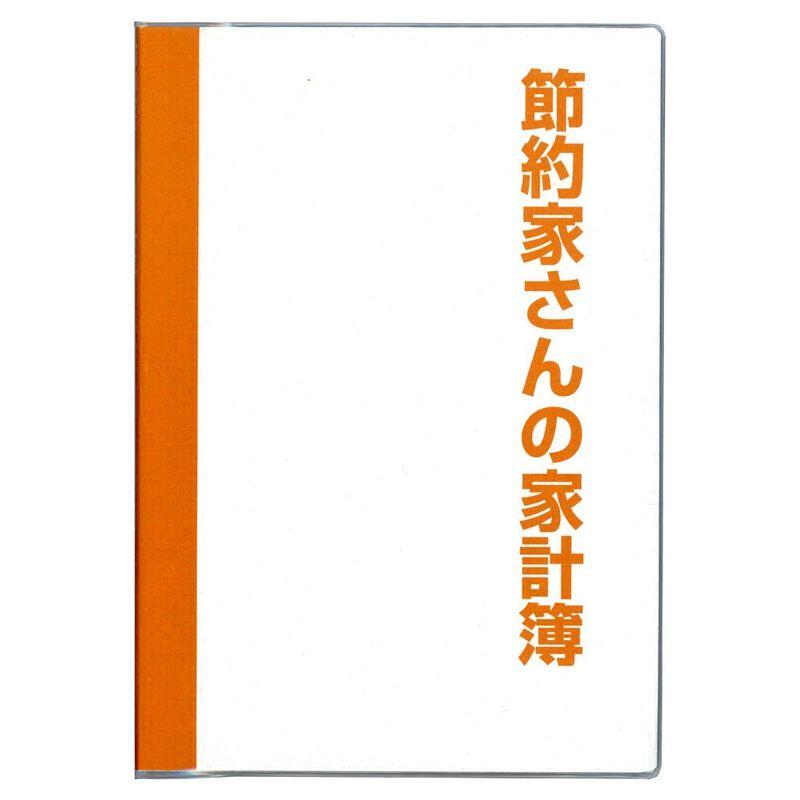 節約家計簿　ダイゴー　家計簿　オレンジ　J1048　フリー月間収支　Ｂ５　LINEショッピング