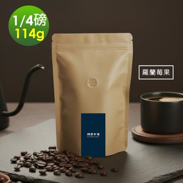 順便幸福-莊園系列-羅蘭莓果咖啡豆114gx1袋(1/4磅 中深焙 咖啡)