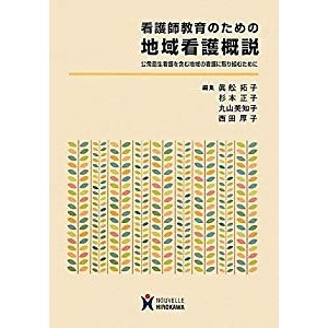 看護師教育のための地域看護概説―公衆衛生看護を含む地域の看護に取り組む