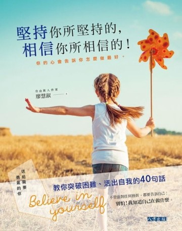 堅持你所堅持的，相信你所相信的！你的心會告訴你怎麼做最好！[二手書_良好]