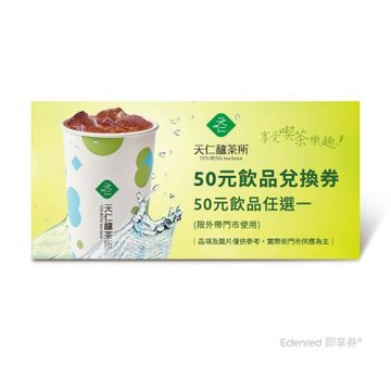 【天仁釀茶所】50元飲品兌換券