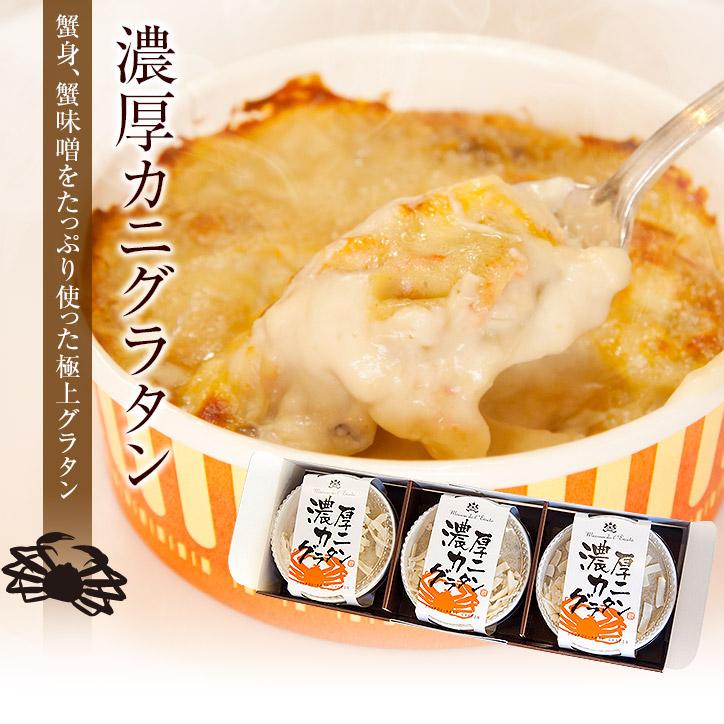 濃厚カニグラタン （3個セット）（送料込）