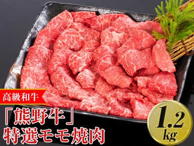 高級和牛「熊野牛」特選モモ焼肉 1.2kg〈4等級以上〉｜牛肉 ビーフ 国産 BBQ 冷凍便 厳選 ※離島への配送不可 ※着日指定不可