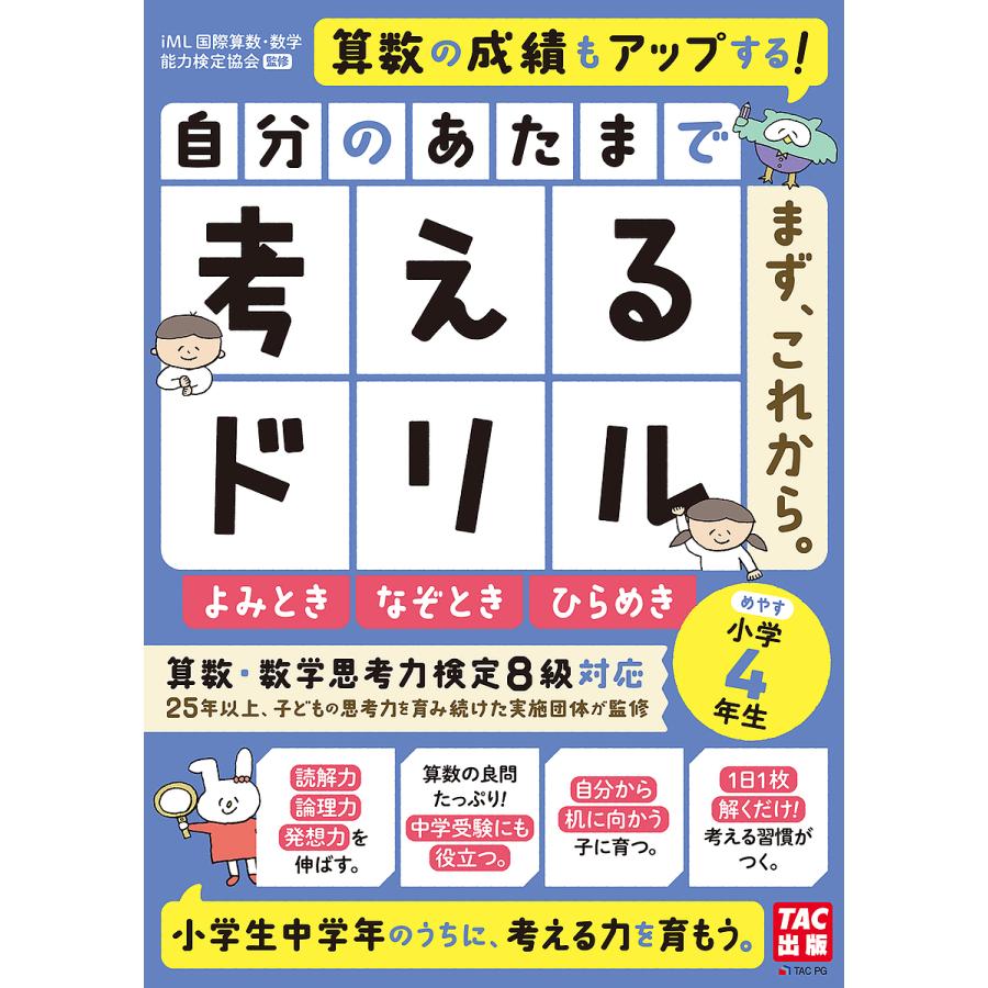 自分のあたまで考えるドリルまず,これから 小学4年生めやすよみとき・なぞとき・ひらめき