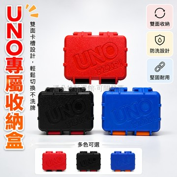 台灣出貨✨ UNO 卡牌收納盒 UNO 遊戲整理盒 烏諾牌專用盒 優諾桌遊收納盒 黑紅藍三色可選 派對聚會必備整理