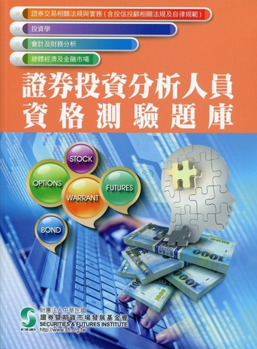 證券投資分析人員資格測驗題庫（106年版）[二手書_良好]