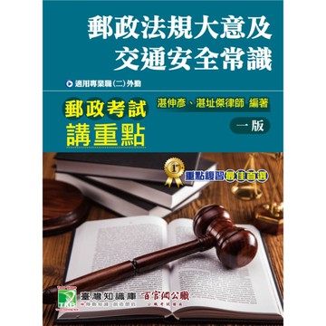 郵政考試講重點(郵政法規大意及交通安全常識)(適用專業職(二)外勤)