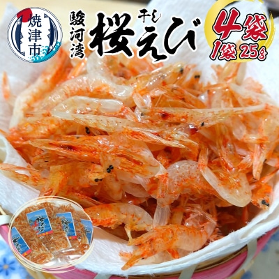 駿河湾干し桜えび 25g×4袋(a10-983)