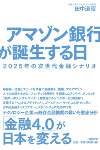  田中道昭   アマゾン銀行が誕生する日 2025年の次世代金融シナリオ