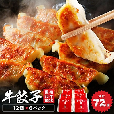 黒毛和牛100%牛餃子12個入り×6Pセット