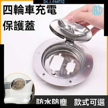 【臺灣出貨】電動三輪車充電口保護蓋四輪車充電口保護蓋電動汽車充電蓋通用件