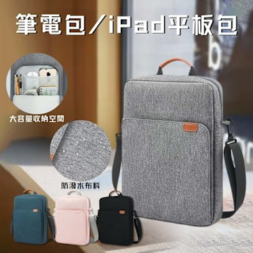 13吋筆電包iPad平板包 MacBook iMac 手提電腦包 13吋 14吋 15吋 筆電包 筆記型電腦包 公事包