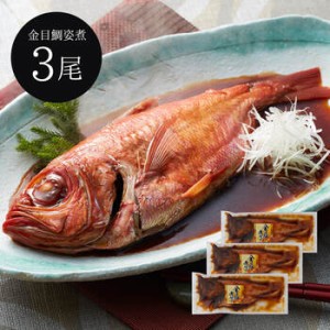 静岡 伊豆高原 俵家 金目鯛 姿煮詰合せ 金目鯛姿煮×3尾 ギフト対応可