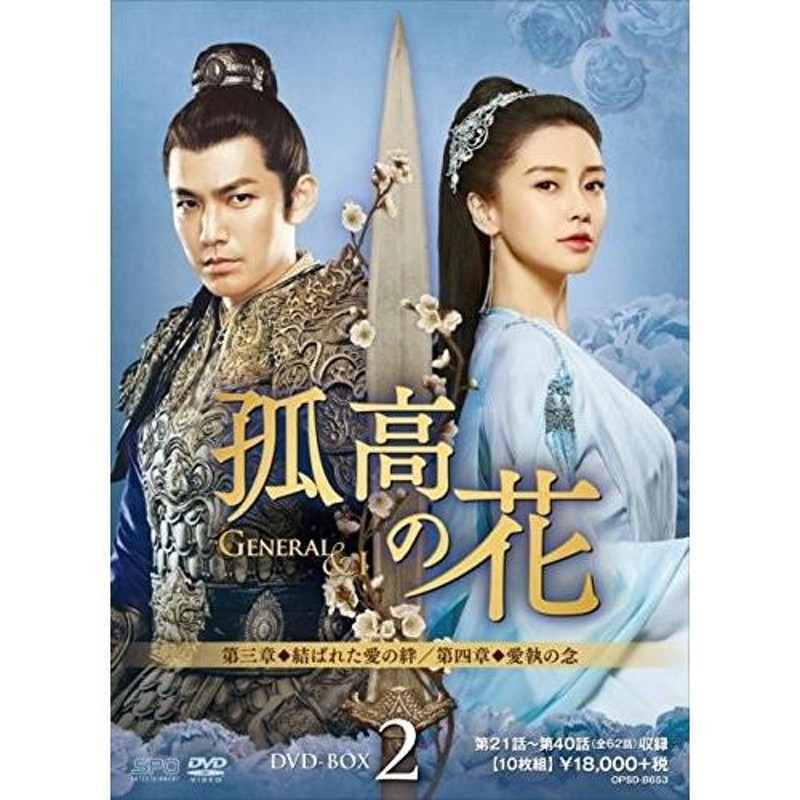 新品 孤高の花~General＆I~ DVD-BOX2 / ウォレス・チョン［鍾漢良］、アンジェラベイビー、ガン・ティンティン［甘□□］、□弄 (DVD)  OPSDB653-SPO | LINEブランドカタログ