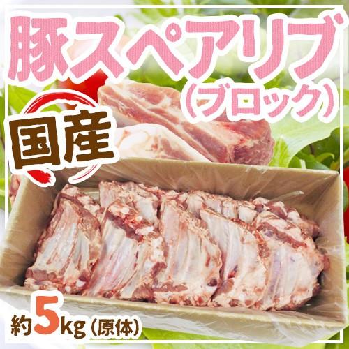 国産”豚スペアリブ ブロック” 約5kg 原体