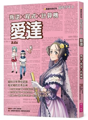 超科少年8：愛達(叛逆X程式X計算機)[二手書_近全新]
