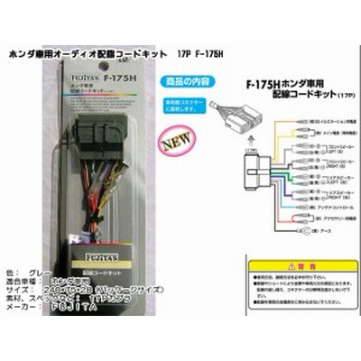 ホンダ車用 オーディオ配線コードキット オーディオハーネス 17p 通販 Lineポイント最大get Lineショッピング